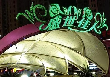 南和那个真空ktv陪酒玩的开-英皇国际KTV消费价格点评